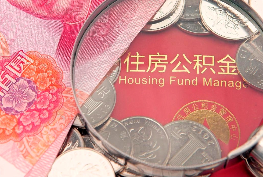 保亭公积金可以提取出来自己花吗（住房公积金可以提出来花吗）