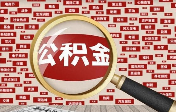 保亭住房公积金账户余额如何提取（公积金余额提取流程）